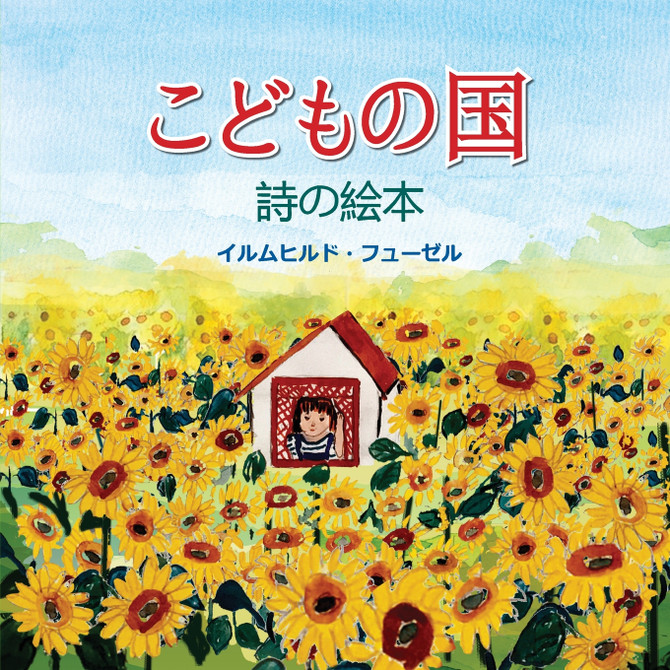 こどもの国 : 詩の絵本 by Irmhild Foessl (Paperback)