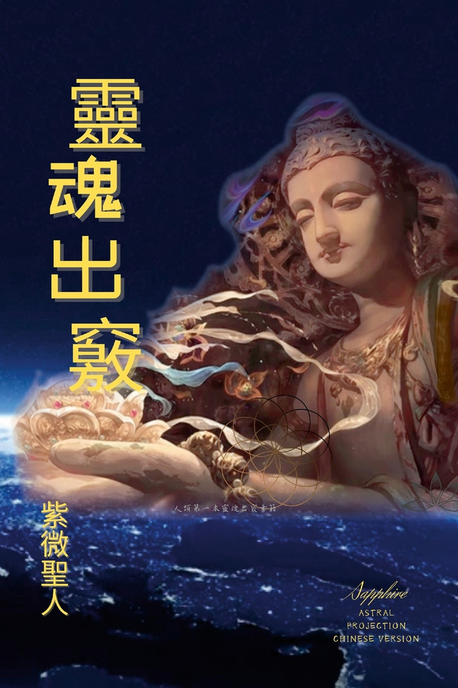 靈魂出竅 : Astral Projection Chinese Version by 紫微聖人 Sapphire (Paperback)
