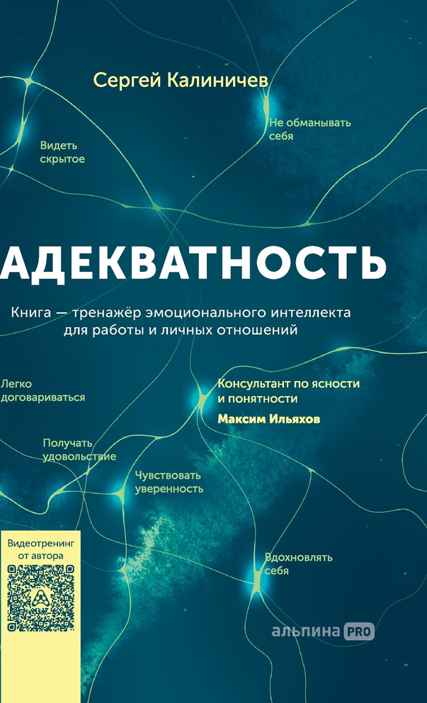 Адекватность : Как видеть суть происходящего, принимать хорошие решения и создавать результат без стресса by Сергей Калиничев (Hardcover)