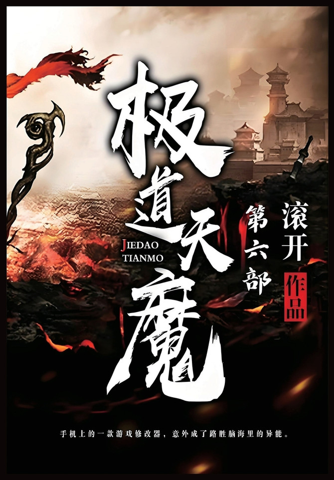 极道天魔：第六部