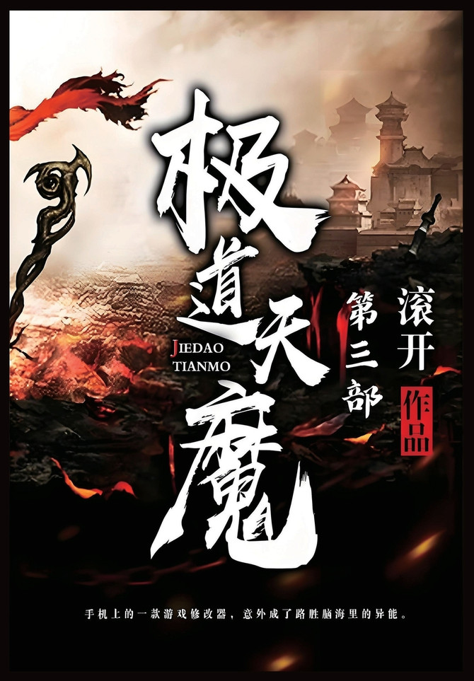 极道天魔：第三部