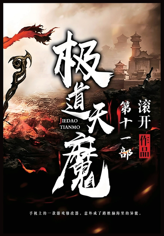 极道天魔：第十一部