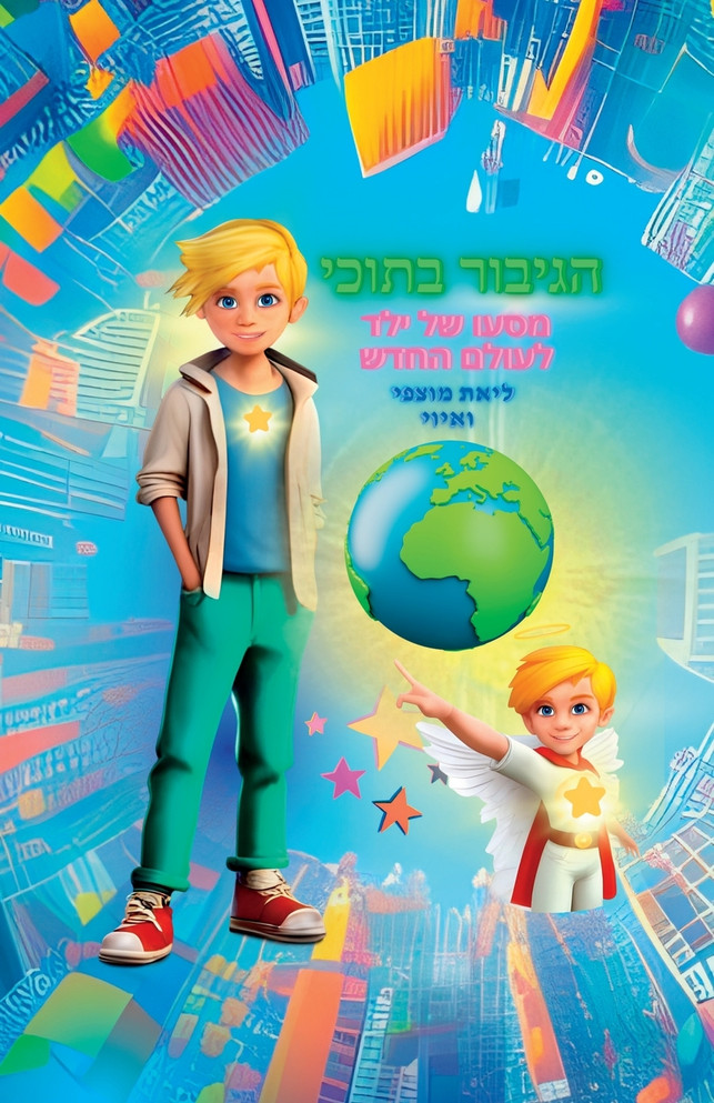 הגיבור בתוכי - מסעו של ילד לעולם החדש