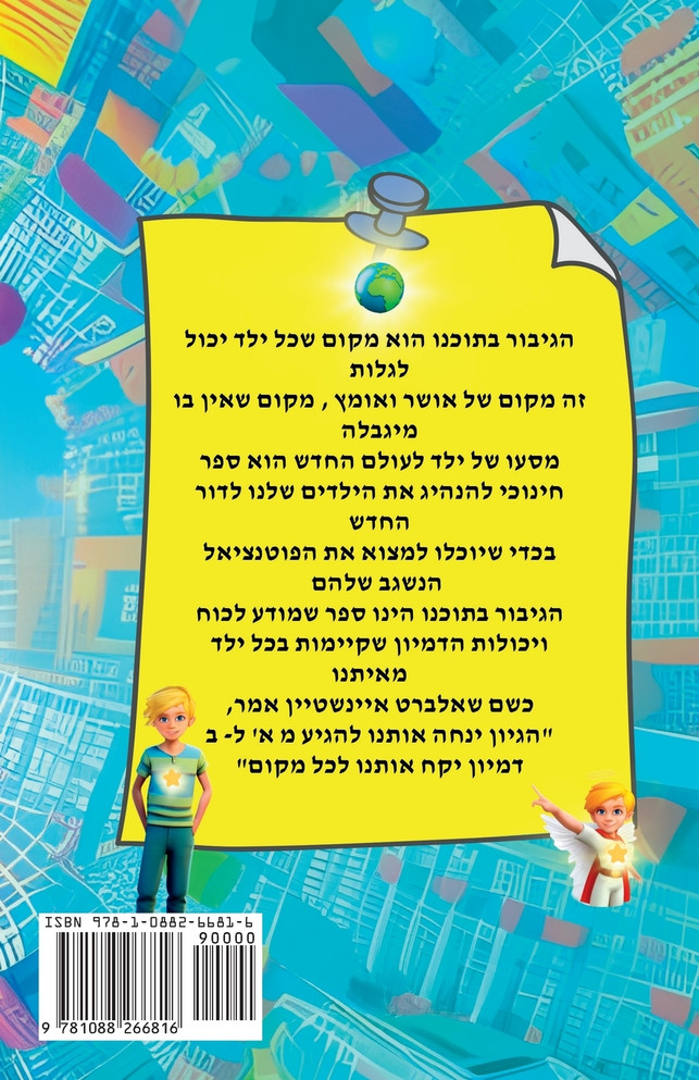 הגיבור בתוכי - מסעו של ילד לעולם החדש