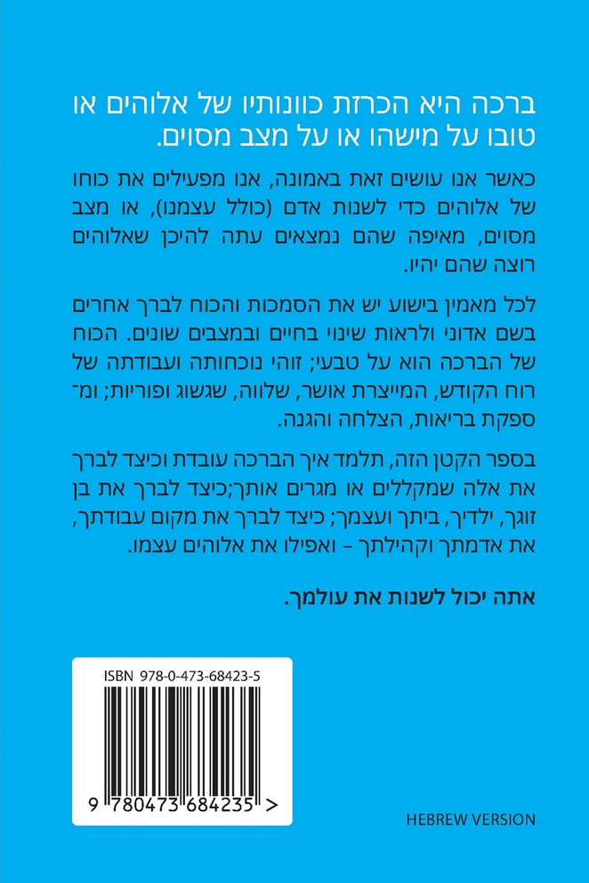 כוחה המופלא של הברכה