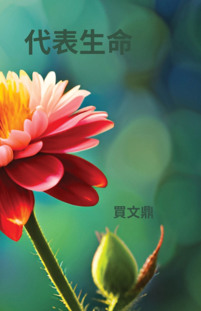 代表生命