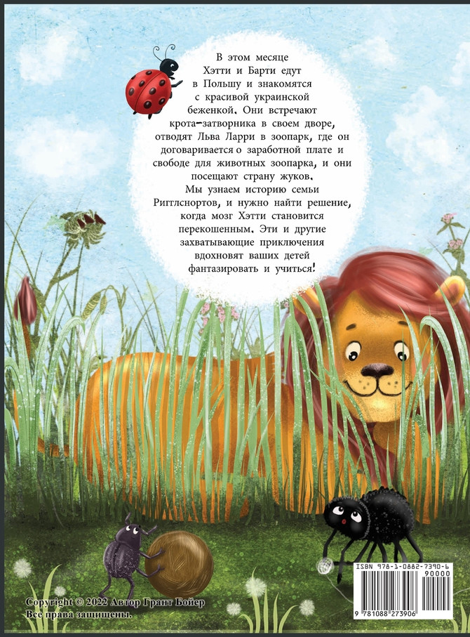 Приключения Хэтти и Барти, месяц седьмой