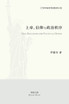 上帝、信仰与政治秩序
