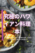 究極のハワイアン料理本
