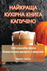 НАЙКРАЩА КУХІРНА КНИГА КАПУЧІНО