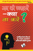 Mann Ki Uljhane  Kya Na Karen?
