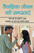 Vaivahik Jeevan Ki Samasya