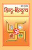 Hindu-Hindutva (हिंदू-हिंदुत्व)