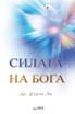 СИЛАТА НА БОГА(Macedonian Edition)