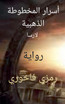 أسرار المخطوطة الذهبية