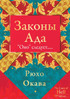 Законы Ада
