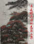 乌石国画诗词选第二集