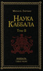 Наука Каббала т.2