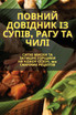 Повний довідник із супів, рагу та чилі