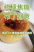 終極焦糖布丁創意