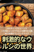 刺激的なウルシの世界