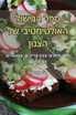 ספר הבישול האולטימטיבי של הצנון