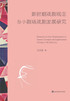 新时期戏剧观念与小剧场戏剧发展研究