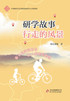 研学故事，行走的风景