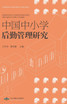 中国中小学管理研究