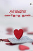 ARAVISHIN MANADHODU NAAN / அரவிஷின் மனதோடு நான்