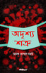 Adrishya Shatru (অদৃশ্য শত্রু)