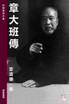 章大班傳