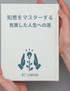 知恵をマスターする