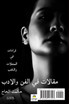 مقالات في الفن والأدب