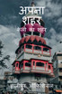 APNA SAHAR / अपना शहर