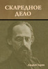 Скаредное дело
