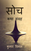 Soch / सोच