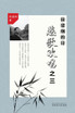 悲歌欢唱之三