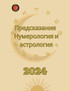 Предсказания 2024. Нумерология и астрология