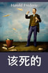 铁器的诅咒
