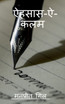 Ehsaas -e-kalam / ऐहसास -ऐ -कलम