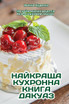 НАЙКРАЩА КУХРОННА КНИГА ДАКУАЗ