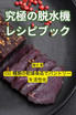 究極の脱水機レシピブック