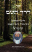 ספר דרך השם - הרמח"ל