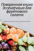 Поваренная книга Эссенаţчаша для фруктового салата
