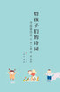 给孩子的诗园·中国童诗卷