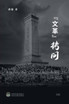 "文革拷问 （上）