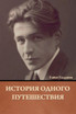 История одного путешествия