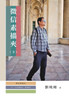 微信素描夾：不是威信，是微信（下冊）
