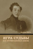 Игра судьбы, или Противозаконная любовь